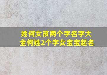 姓何女孩两个字名字大全何姓2个字女宝宝起名