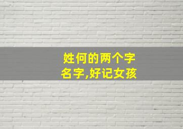 姓何的两个字名字,好记女孩