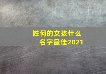 姓何的女孩什么名字最佳2021