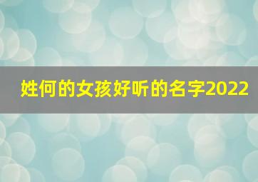 姓何的女孩好听的名字2022