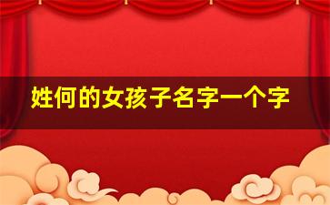 姓何的女孩子名字一个字