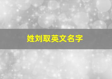 姓刘取英文名字