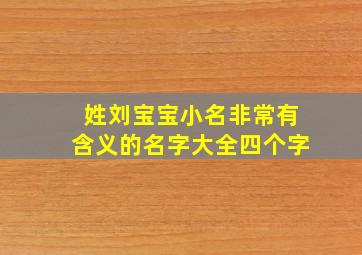 姓刘宝宝小名非常有含义的名字大全四个字