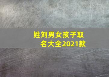 姓刘男女孩子取名大全2021款