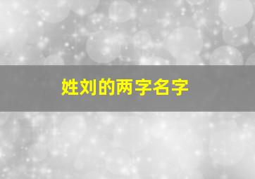 姓刘的两字名字