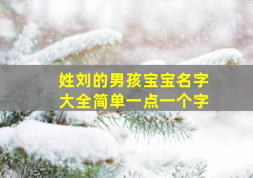 姓刘的男孩宝宝名字大全简单一点一个字