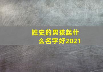 姓史的男孩起什么名字好2021