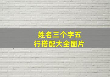 姓名三个字五行搭配大全图片