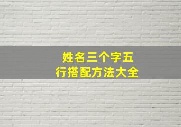 姓名三个字五行搭配方法大全