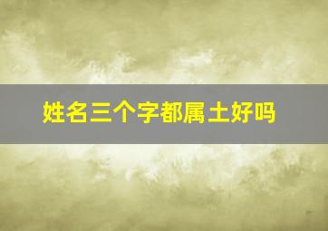 姓名三个字都属土好吗