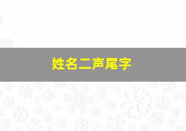 姓名二声尾字