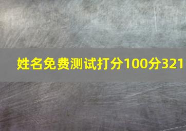 姓名免费测试打分100分321