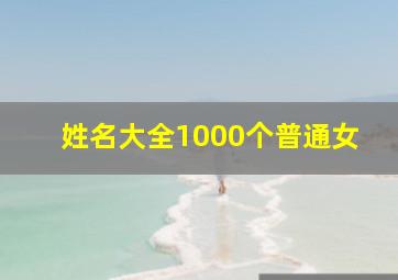 姓名大全1000个普通女