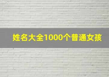 姓名大全1000个普通女孩