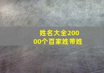 姓名大全20000个百家姓带姓