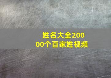 姓名大全20000个百家姓视频