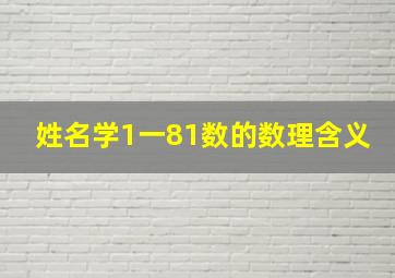 姓名学1一81数的数理含义