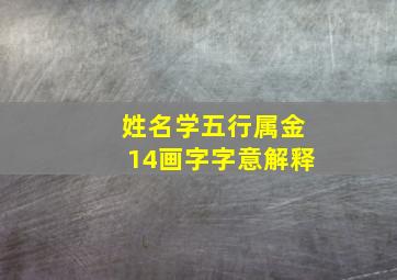 姓名学五行属金14画字字意解释