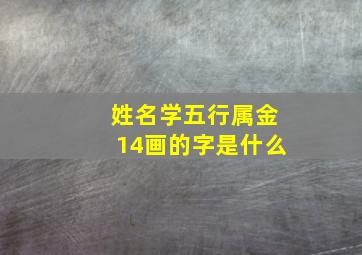 姓名学五行属金14画的字是什么