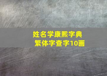 姓名学康熙字典繁体字查字10画