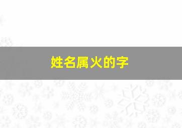 姓名属火的字