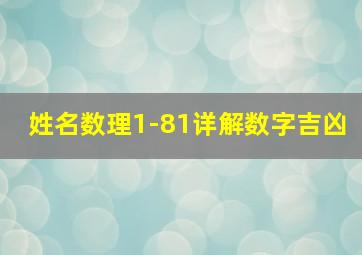 姓名数理1-81详解数字吉凶