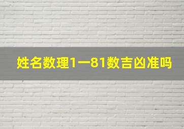 姓名数理1一81数吉凶准吗