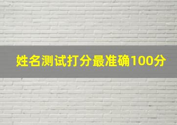 姓名测试打分最准确100分