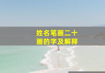 姓名笔画二十画的字及解释