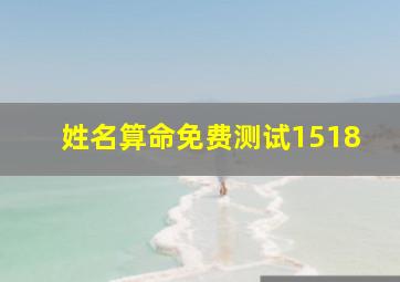 姓名算命免费测试1518