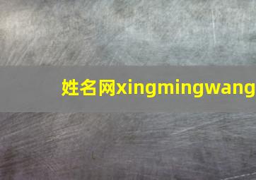 姓名网xingmingwang