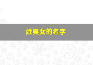 姓吴女的名字