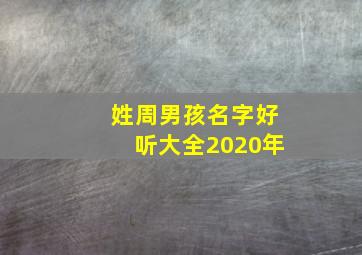 姓周男孩名字好听大全2020年