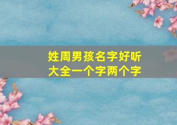 姓周男孩名字好听大全一个字两个字