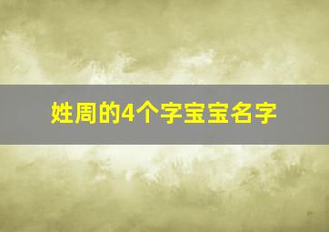 姓周的4个字宝宝名字