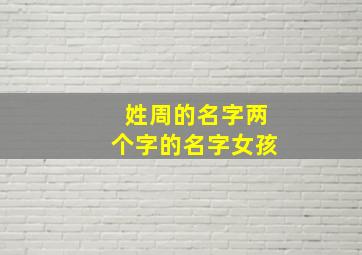 姓周的名字两个字的名字女孩