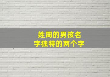 姓周的男孩名字独特的两个字