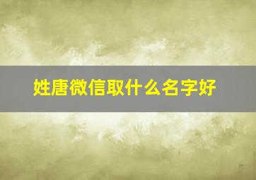 姓唐微信取什么名字好