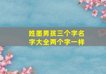 姓墨男孩三个字名字大全两个字一样