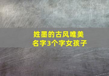 姓墨的古风唯美名字3个字女孩子