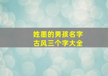 姓墨的男孩名字古风三个字大全