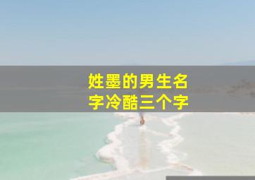 姓墨的男生名字冷酷三个字