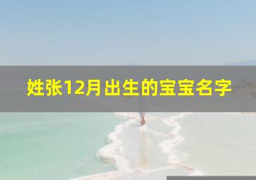 姓张12月出生的宝宝名字