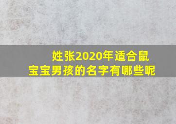 姓张2020年适合鼠宝宝男孩的名字有哪些呢