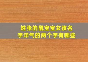 姓张的鼠宝宝女孩名字洋气的两个字有哪些