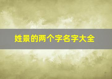 姓景的两个字名字大全