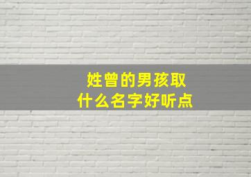 姓曾的男孩取什么名字好听点