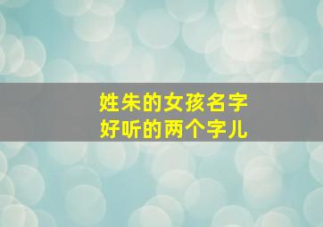 姓朱的女孩名字好听的两个字儿