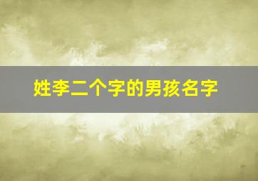 姓李二个字的男孩名字