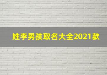 姓李男孩取名大全2021款